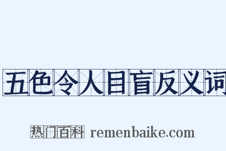 五色令人目盲反义词是什么意思的图片